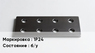 Накладка для рельс 1Р24 б/у